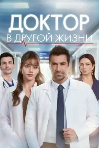 Доктор в другой жизни
